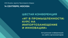 ИТ в промышленности: курс на импортозамещение и инновации