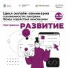 Цикл-встреч о возможностях программ Фонда содействия инновациям. Конкурс «Развитие»