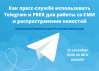 Как пресс-службе использовать Telegram и PREX для работы со СМИ и распространения новостей