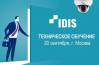 Техническое обучение от IDIS