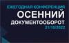 Осенний документооборот – 2022