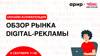 Обзор рынка digital-рекламы