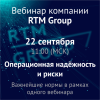 Операционная надёжность и риски: важнейшие нормы в рамках одного вебинара