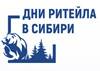 Дни ритейла в Сибири