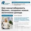 Как масштабировать бизнес, создавая новые источники дохода