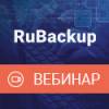 Резервное копирование на базе RuBackup