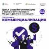 Вебинар о грантовой программе «Коммерциализация» Фонда содействия инновациям