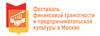 Фестиваль финансовой грамотности и предпринимательской культуры в Москве