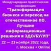 Трансформация бизнеса, переход на отечественное ПО. Лучшие цифровые решения в ЭДО, БУ, HR