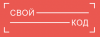 Свой код