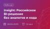 Insight: Российское BI-решение без аналогов и кода