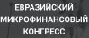 Евразийский Микрофинансовый Конгресс 2022
