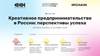 Креативное предпринимательство в России: перспективы успеха