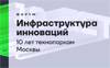 Инфраструктура инноваций: 10 лет технопаркам Москвы