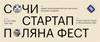 Сочи Стартап Поляна Фест