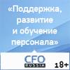 Поддержка, развитие и обучение персонала в новых реалиях