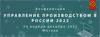 Управление производством в России 2022
