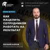 Как нацелить сотрудников на результат