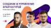 TechSpot#4. Создание и управление архитектурой. Реальные кейсы