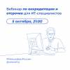 Вебинар по аккредитации и отсрочке для ИТ-специалистов
