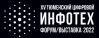 Инфотех 2022