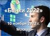 Банки 2022 (перенесено)