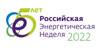 РЭН 2022  (Российская энергетическая неделя)