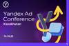 Yandex Ad Conference