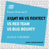 Аудит ИБ vs пентест vs Red Team vs Bug Bounty