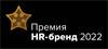 HR-бренд 2022