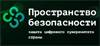 Пространство безопасности: защита цифрового суверенитета страны