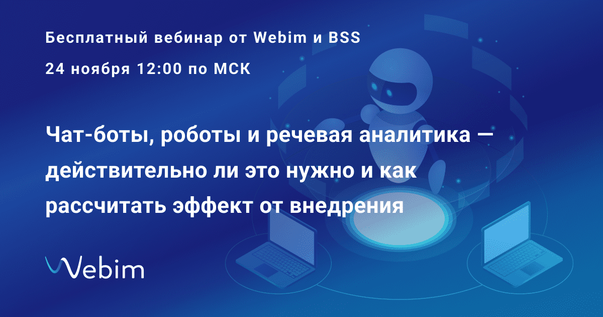Чат-боты, голосовые ассистенты и речевая аналитика — как работают вместе и можно ли рассчитать эффект от внедрения
