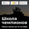 Школа чемпионов для среднего и крупного бизнеса. Прием заявок