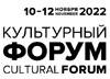 Санкт-Петербургский международный культурный форум 2022