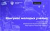 Конгресс молодых ученых 2022
