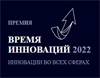 Время инноваций 2022