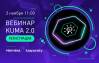 Kaspersky KUMA 2.0 – обзор новой версии SIEM-системы