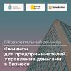 Финансы для предпринимателей. Управление деньгами в бизнесе