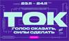 Конференция ТОК