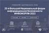 Инфофорум 2023