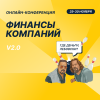 Финансы компаний. V2.0