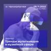 Тренды мультимедиа в музейной сфере