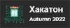 Хакатон Aututmn 2022