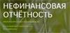 Нефинансовая отчетность 2022