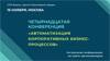 Автоматизация корпоративных бизнес-процессов
