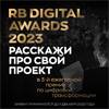RB Digital Awards 2023. Прием заявок