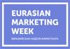 Евразийская Неделя Маркетинга 2022