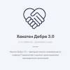 Хакатон Добра 3.0