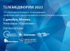 Телемедфорум 2022 Сколково