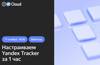 Настраиваем Yandex Tracker за один час